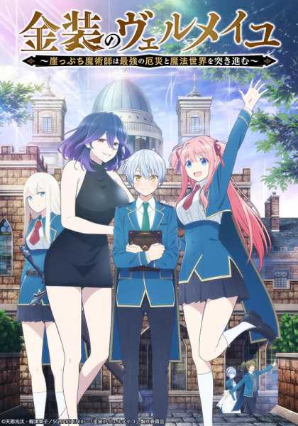 Kinsou no Vermeil: Gakeppuchi Majutsushi wa Saikyou no Yakusai to Mahou Sekai wo Tsukisusumu cover art