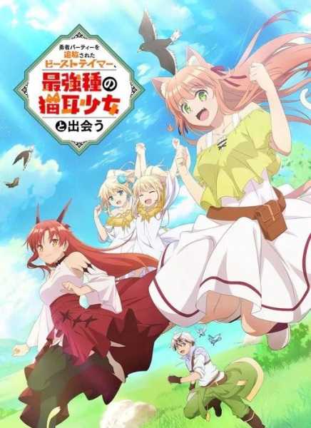 Yuusha Party wo Tsuihou sareta Beast Tamer, Saikyoushu no Nekomimi Shoujo to Deau cover art